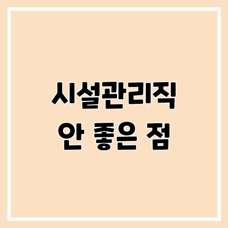 시설관리직 단점