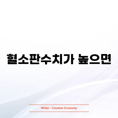 혈소판수치가 높으면