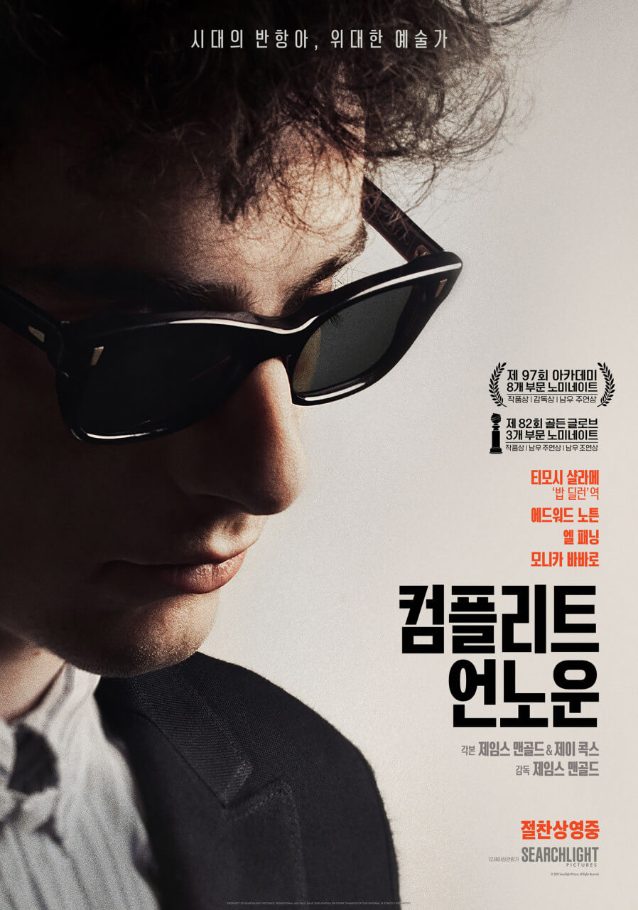 컴플리트 언노운 영화 포스터 속 티모시샬라메의 선글라스 낀 얼굴