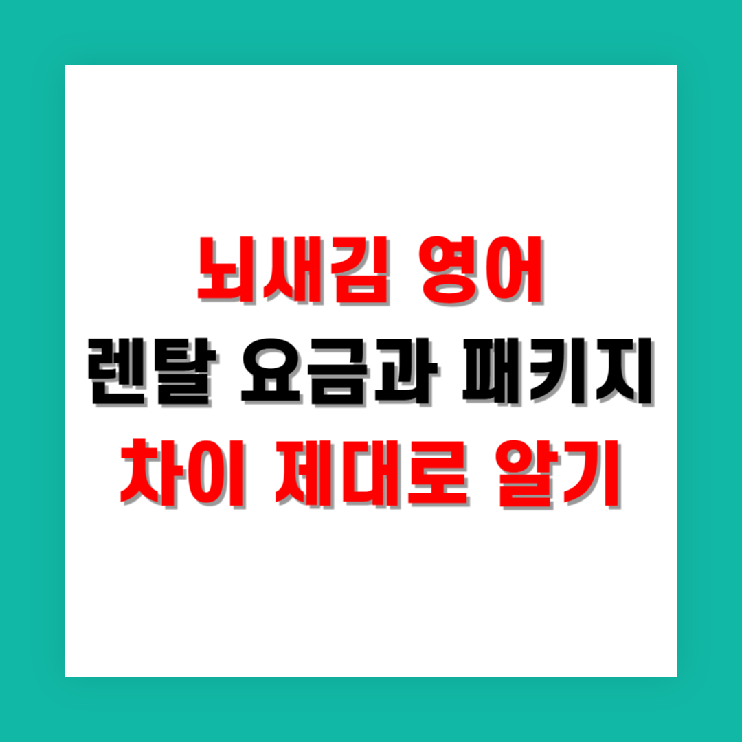뇌새김 영어 렌탈 요금과 패키지 차이 제대로 알기