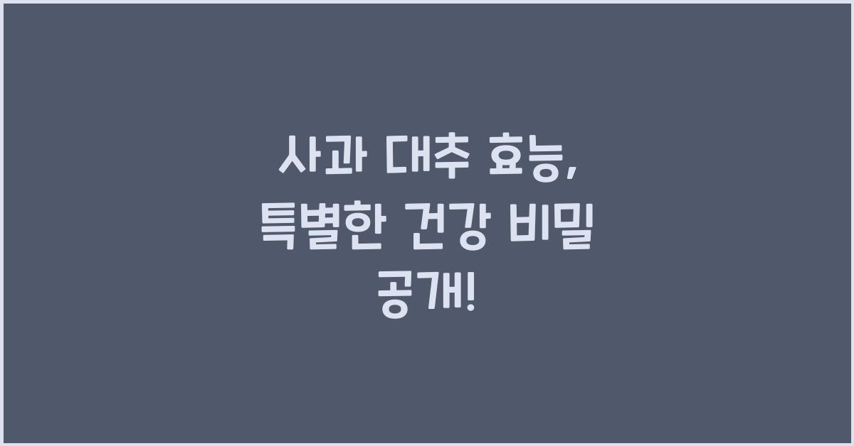 사과 대추 효능