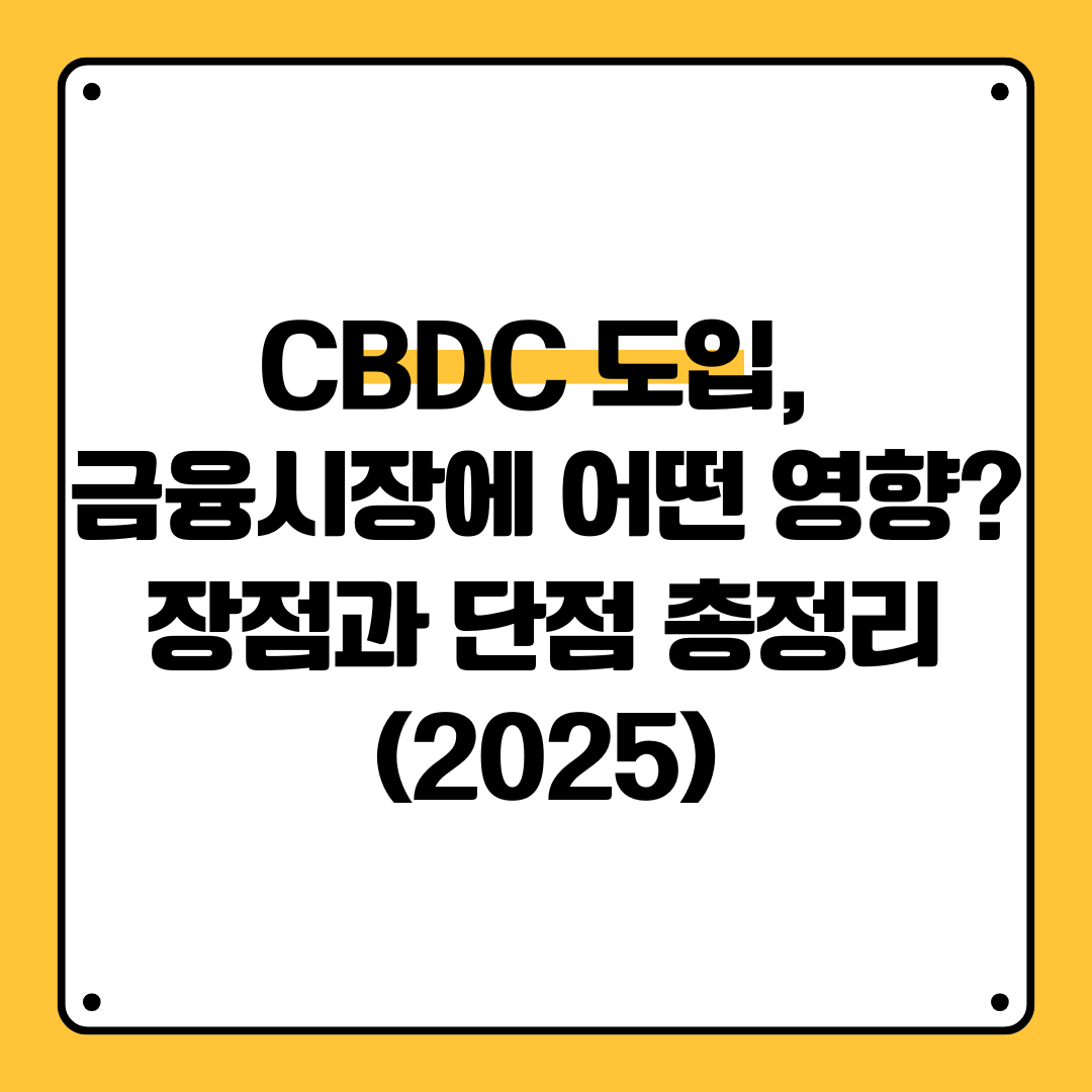 CBDC 도입, 금융시장에 어떤 영향? 장점과 단점 총정리 (2025)