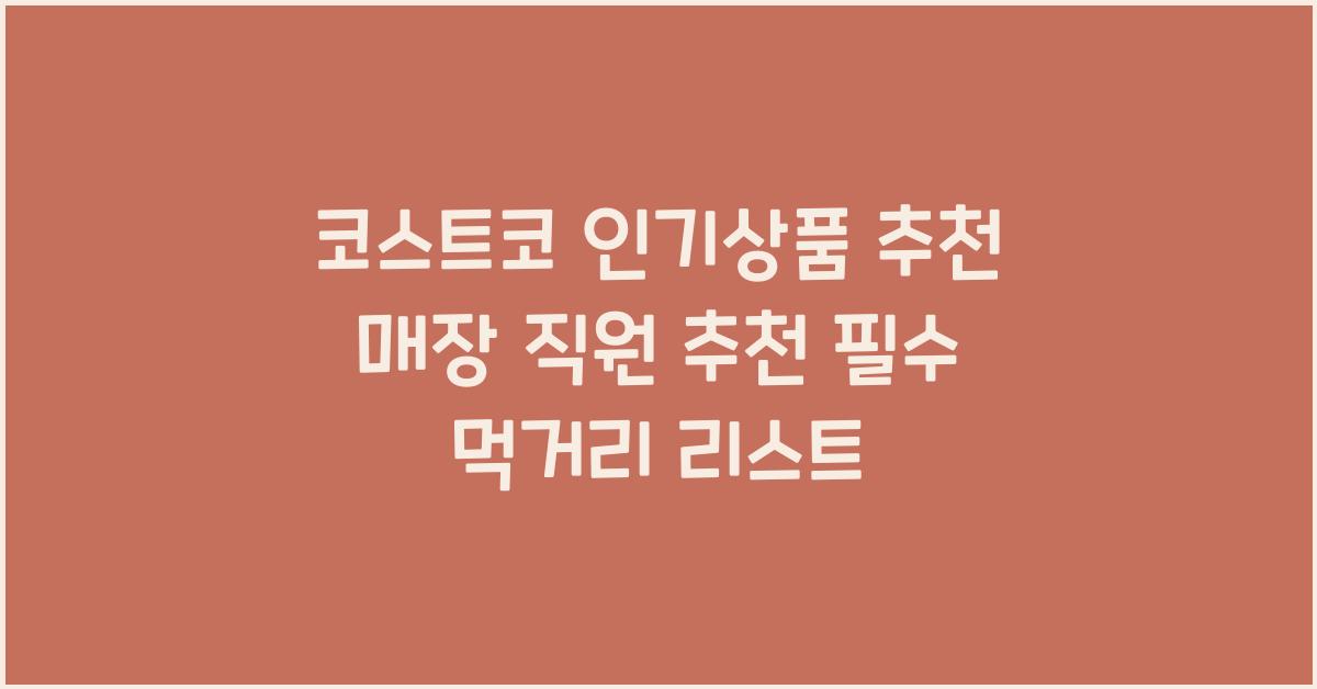 코스트코 인기상품