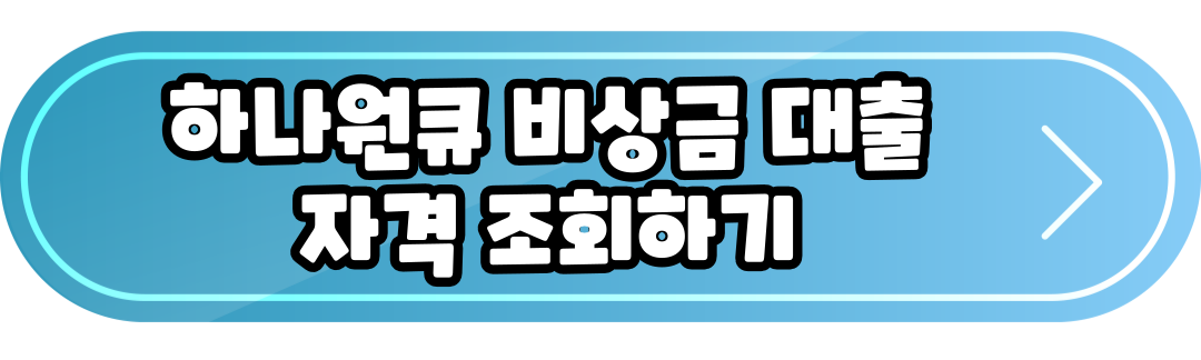 하나원큐 비상금대출