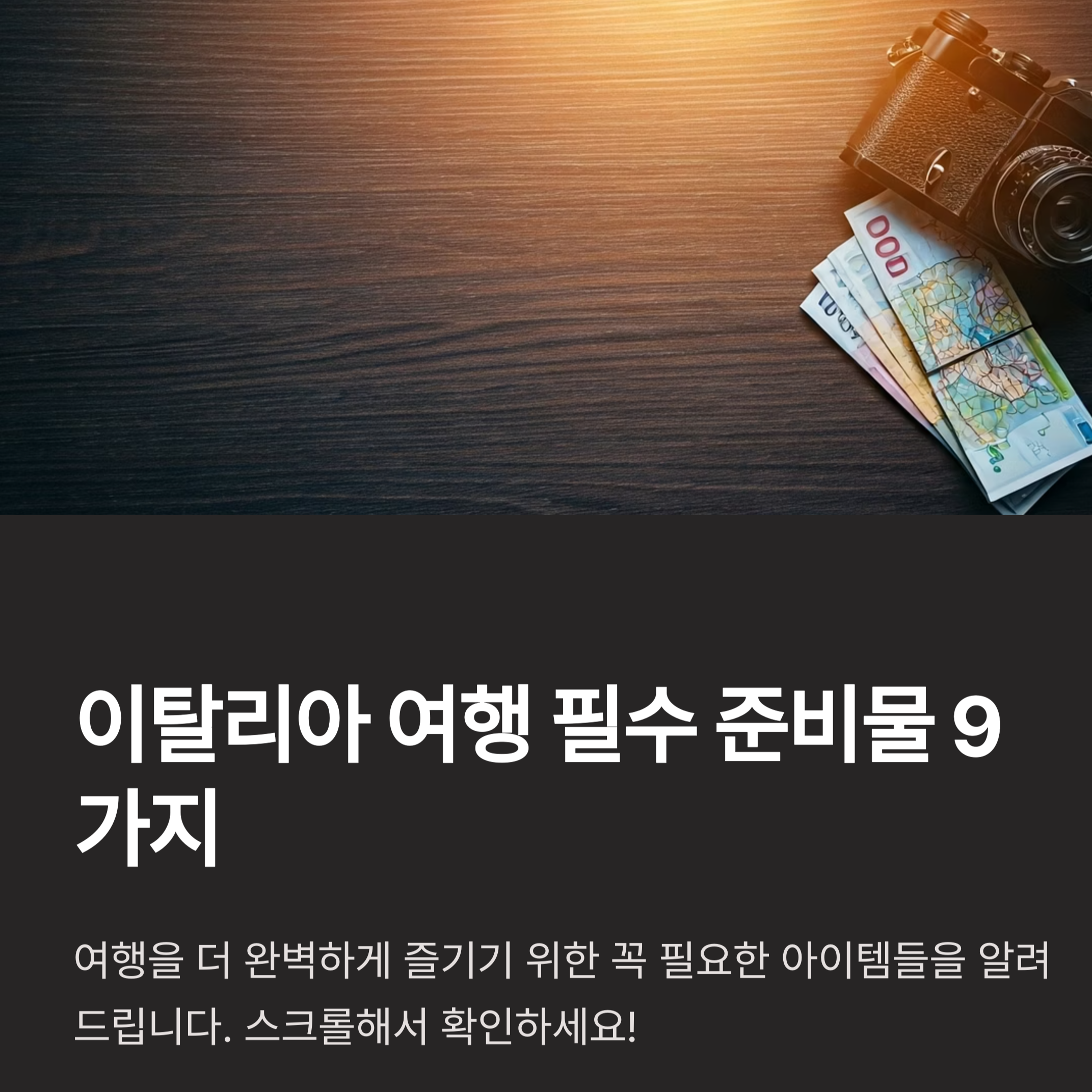 챙겨야 할 필수 물건