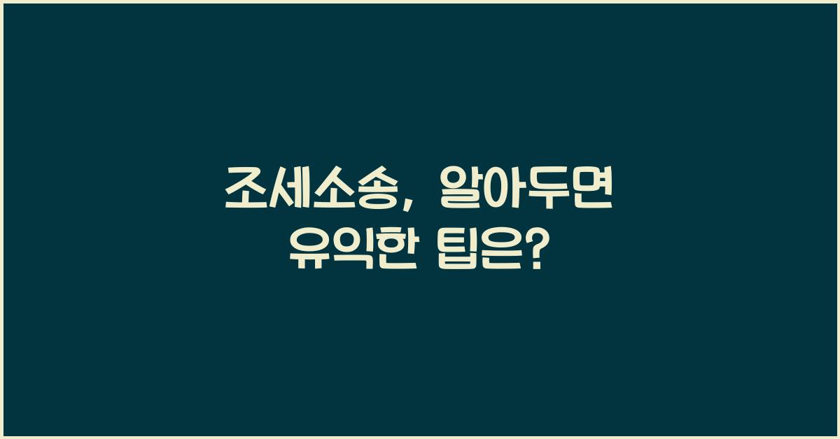 조세소송