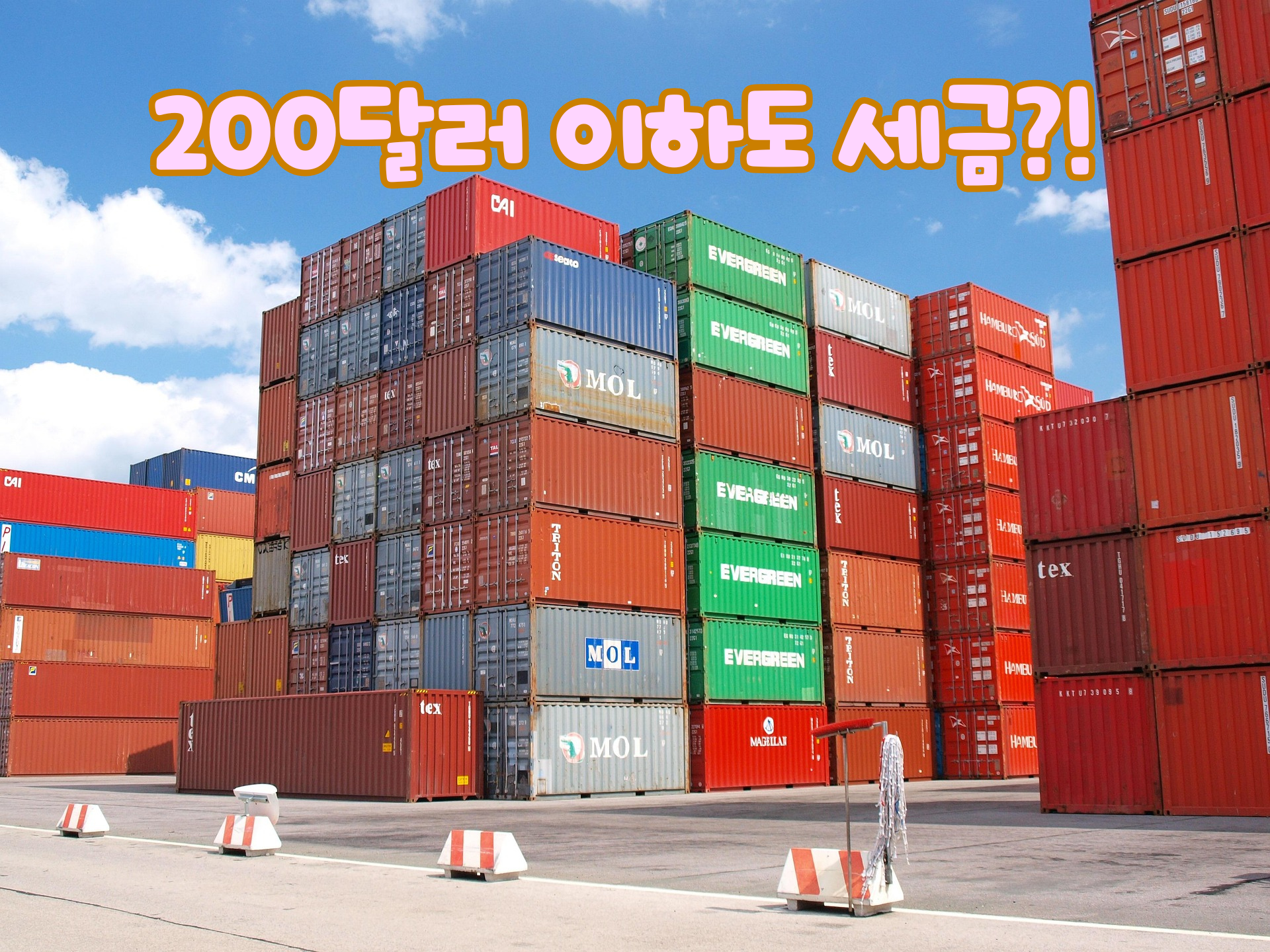 2025 직구 관세 대폭 변경 사진 관련.