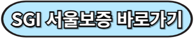 https://www.sgic.co.kr/?p=CCPMAN000001F01