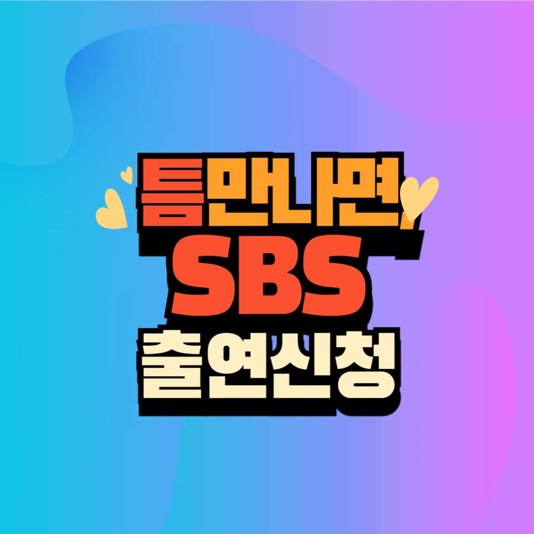 틈만나면, 예능 신청자 모집