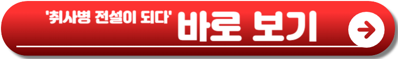 취사병 전설이 되다