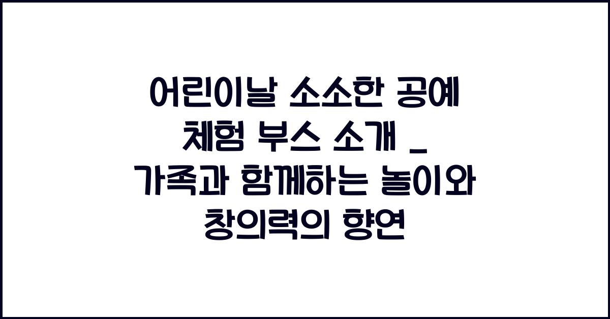 어린이날 소소한 공예 체험 부스 소개
