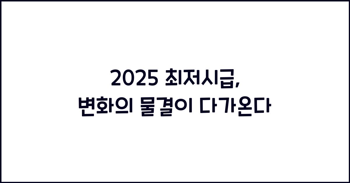 2025 최저시급