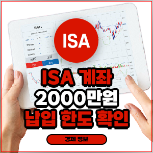 isa 계좌 2000만원 납입 금액 한도 기준