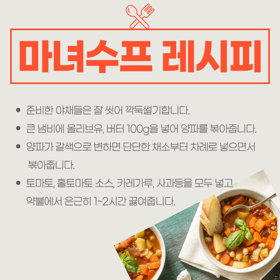 마녀수프 레시피