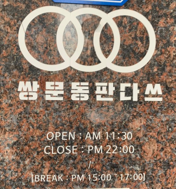쌍문동 판다쓰