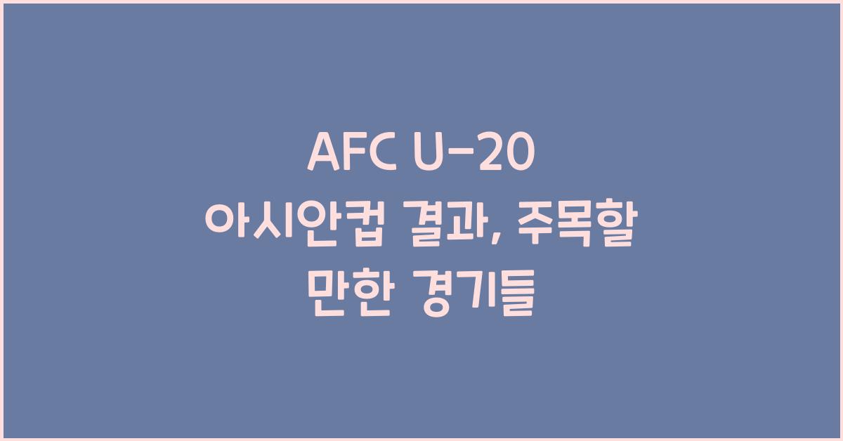 afc u-20 아시안컵 결과