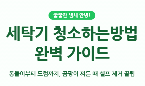 세탁기 청소하는방법
