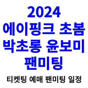 박초롱-윤보미-초봄-팬미팅-티켓팅-예매-2024-일정