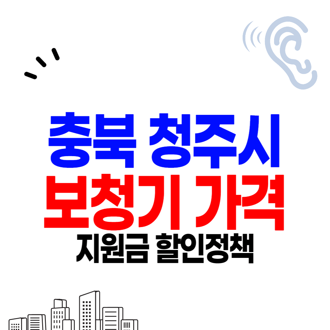 청주 보청기 가격 싼 곳 잘하는 센터 추천 보청기 지원금 할인행사 안내