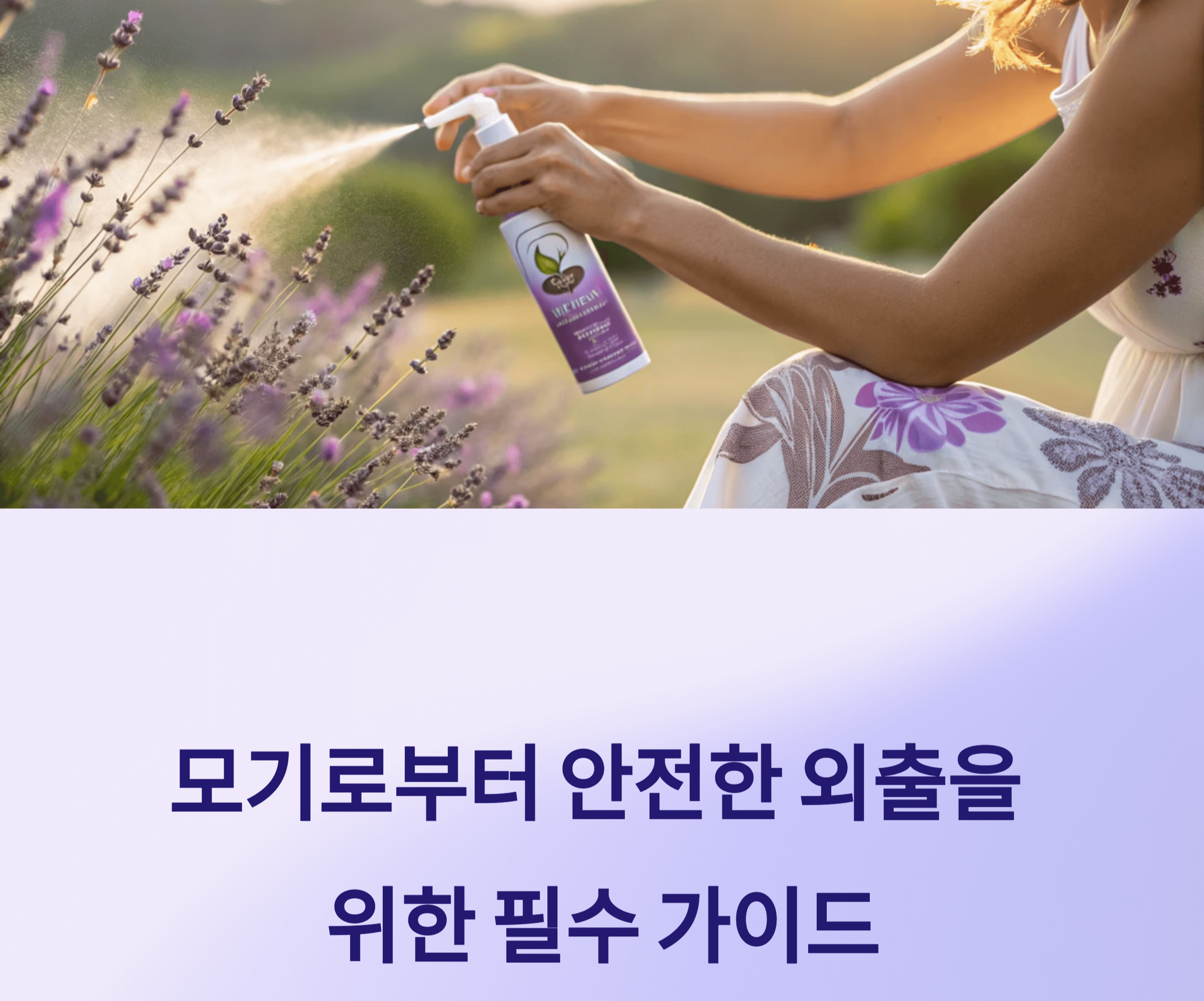 모기퇴치제 사용법 관련 사진