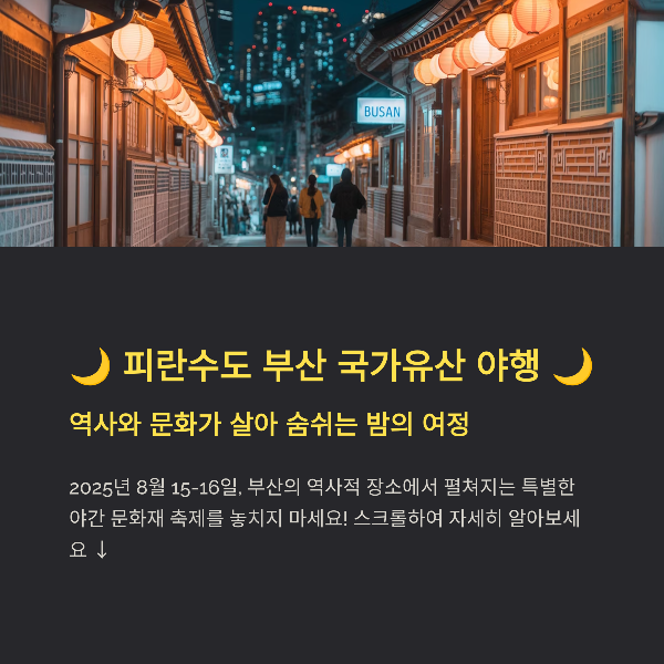 부산 문화재 야행, 일정, 프로그램, 볼거리, 관람 팁, 피란수도