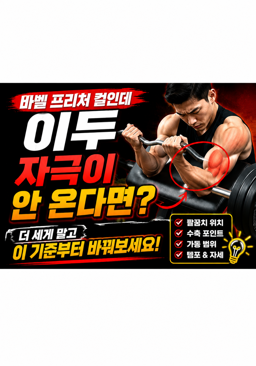 바벨 프리처 컬인데 이두 자극이 안 온다면