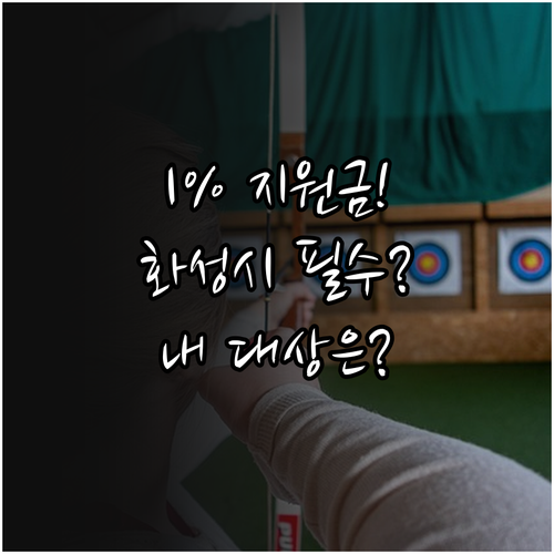 2025 화성시 특례보증 1% 수수료..