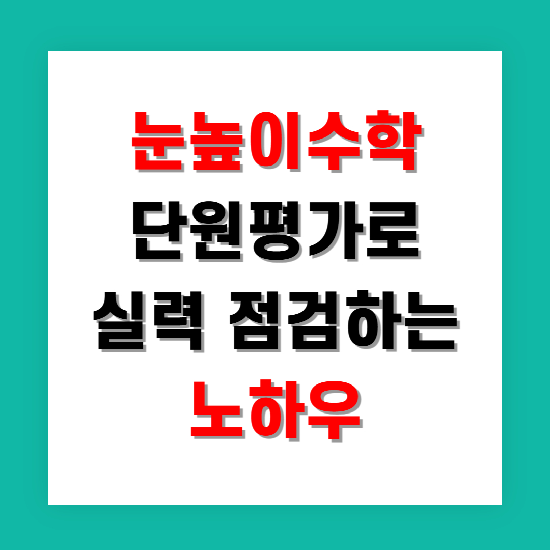 눈높이수학 단원평가로 실력 점검하는 노하우