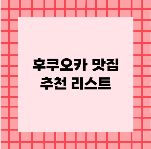 후쿠오카 맛집 추천 리스트