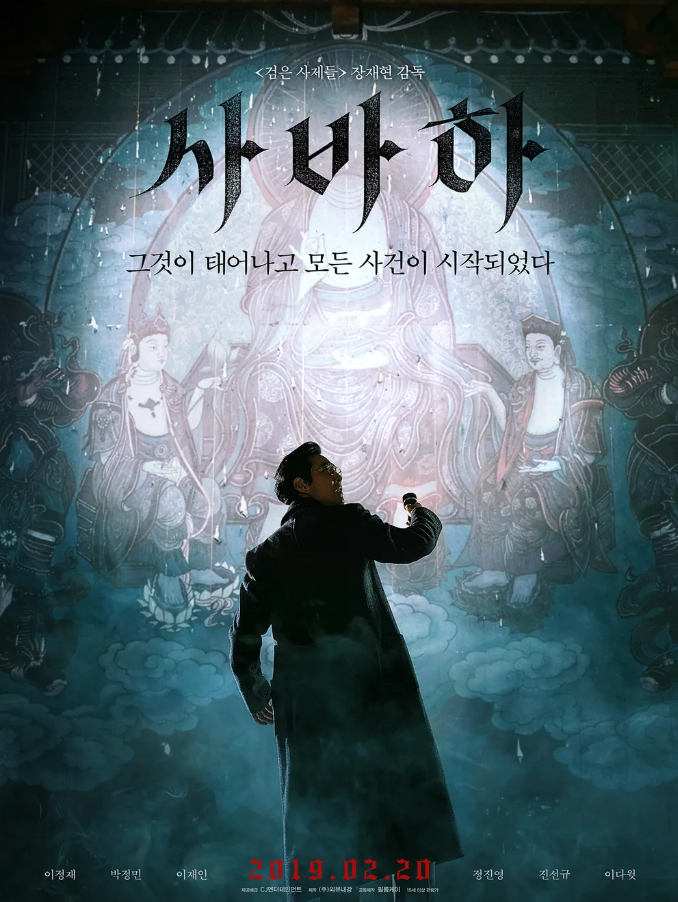 영화 사바하 포스터