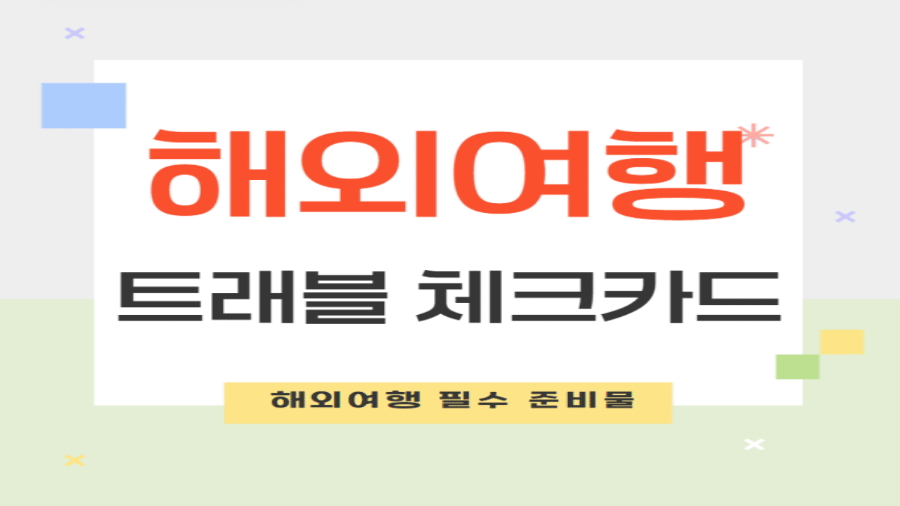 첫 해외여행 필수 준비물과 추천 트래블 체크카드 4종!