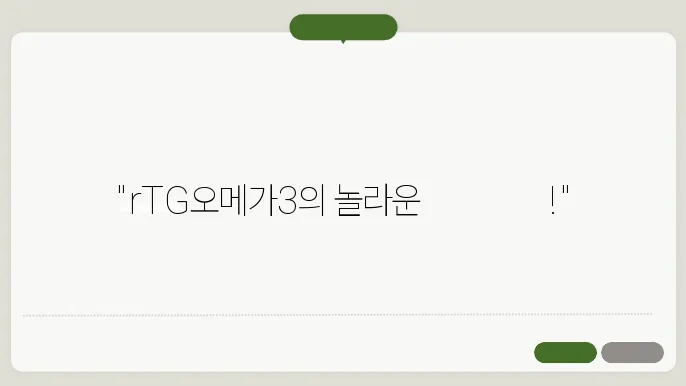 rTG오메가3 지방산의 초임계 추출법