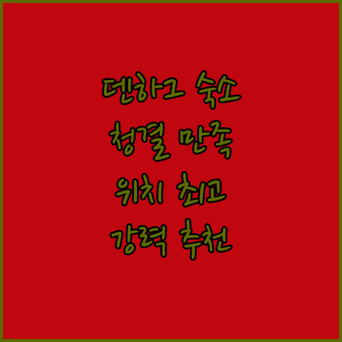 NH 덴하그 숙박 후기! 청결, 위치..