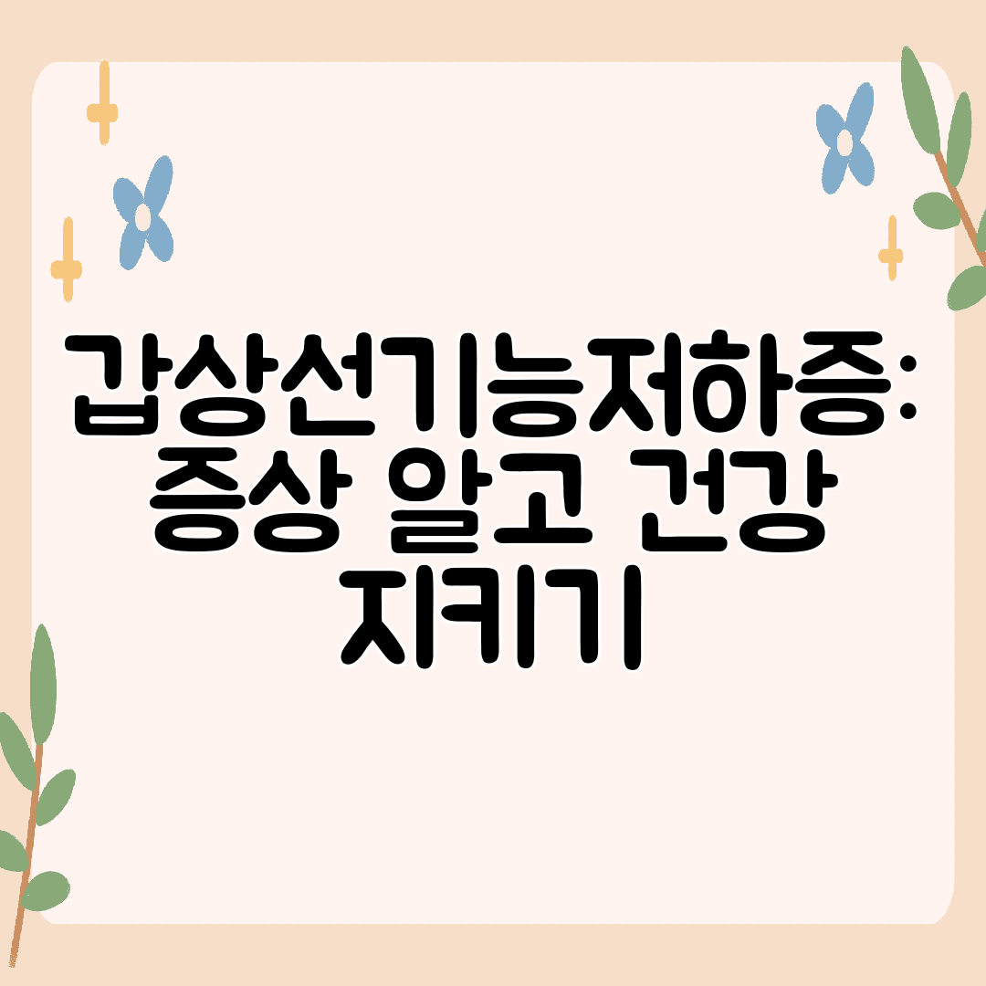 갑상선기능저하증 증상 알고 건강 지키기