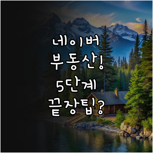 네이버 부동산 접속부터 필터 검색까지..