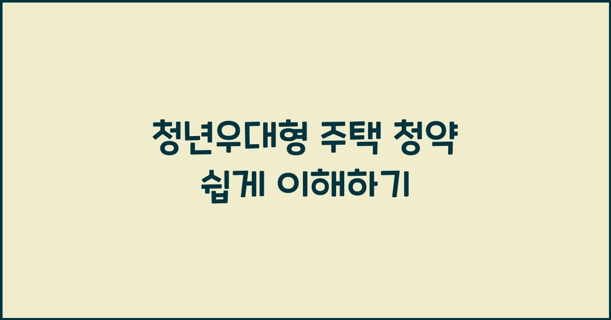 청년우대형 주택 청약