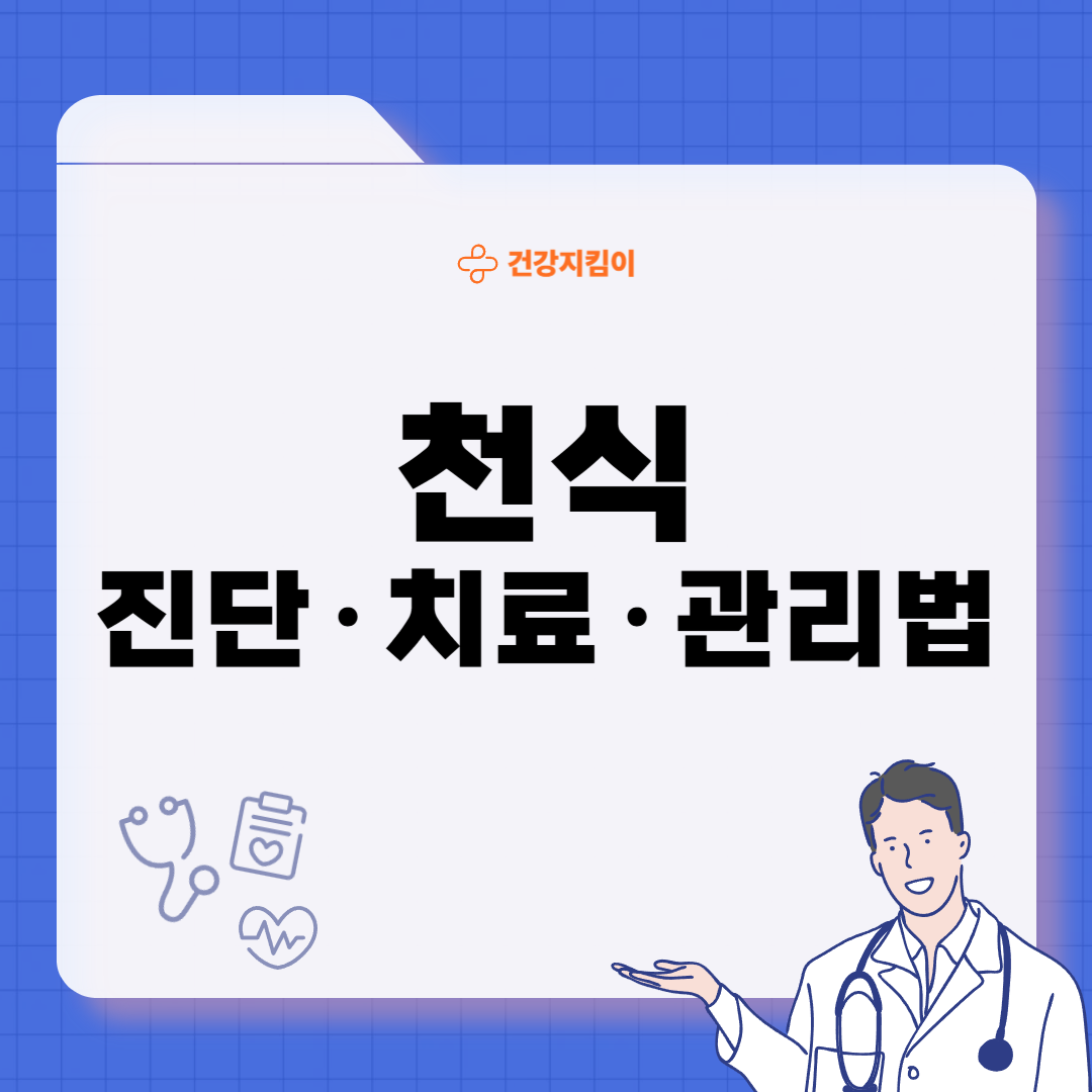 천식 치료법 진단 기준 합병증