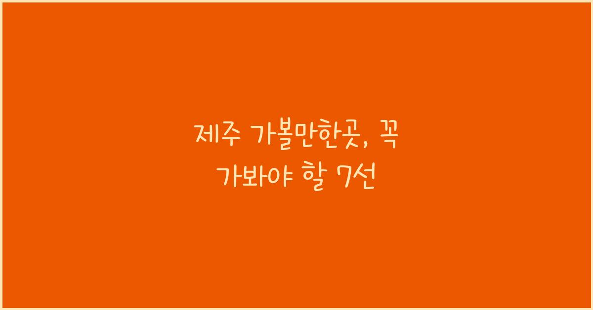 제주 가볼만한곳