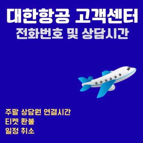 썸네일_대한항공_고객센터_전화번호_상담시간_안내