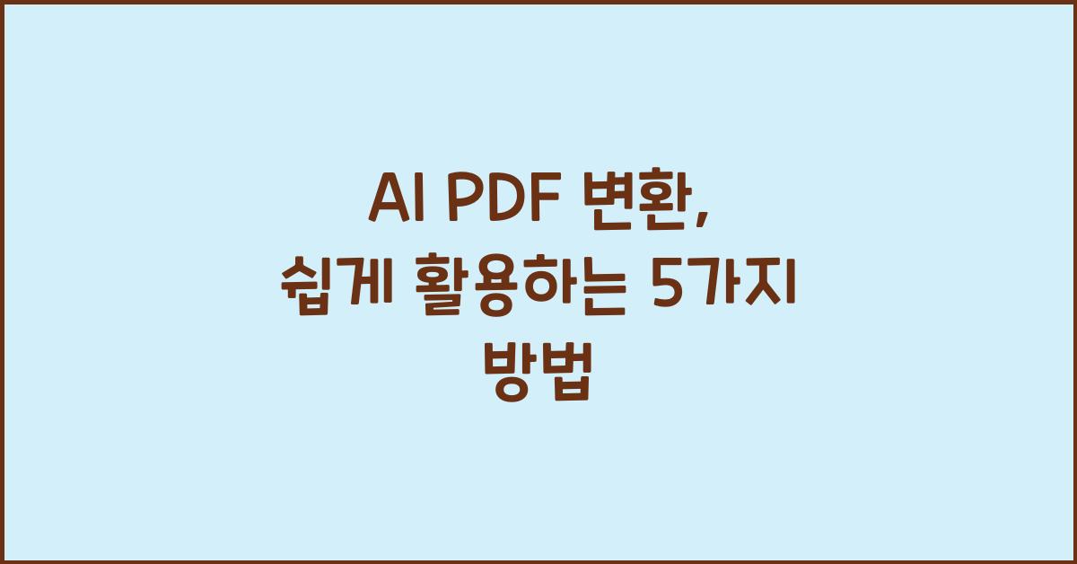 AI PDF 변환
