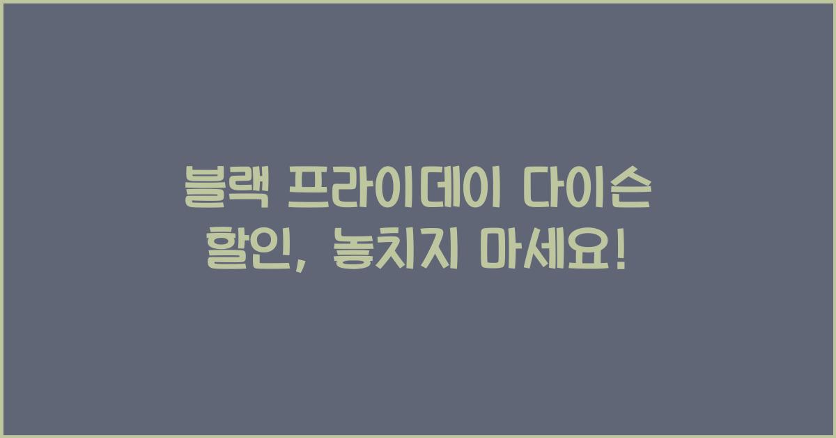 블랙 프라이데이 다이슨