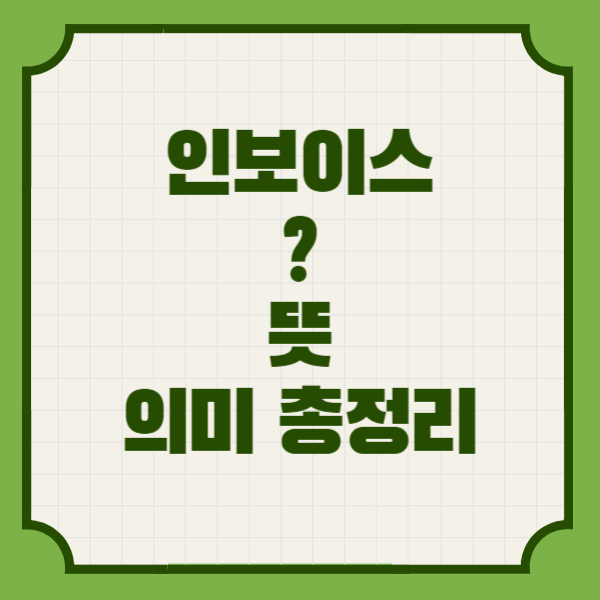 인보이스뜻의미총정리