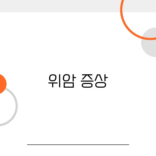 위암 증상