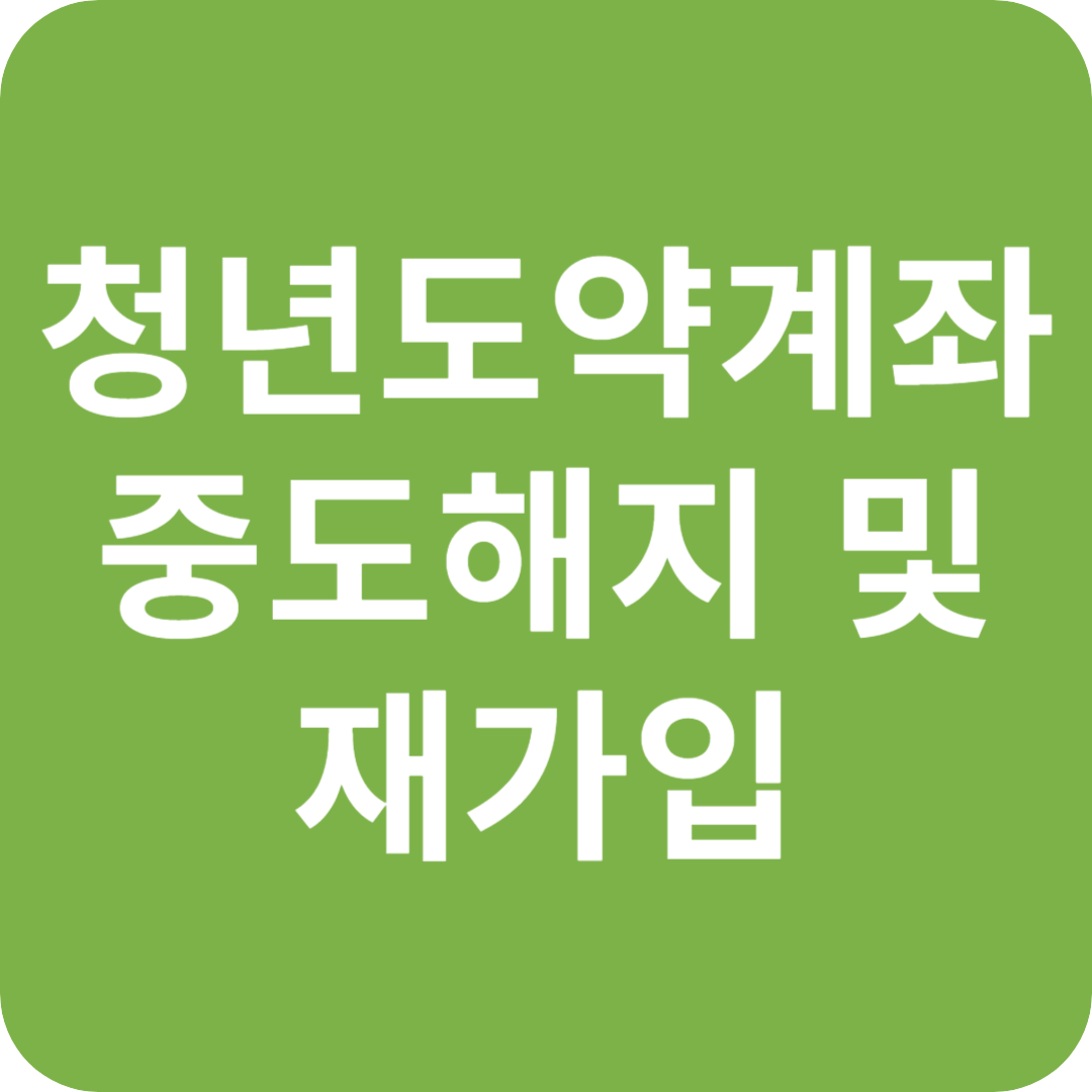 청년도약계좌 중도해지 및 재가입