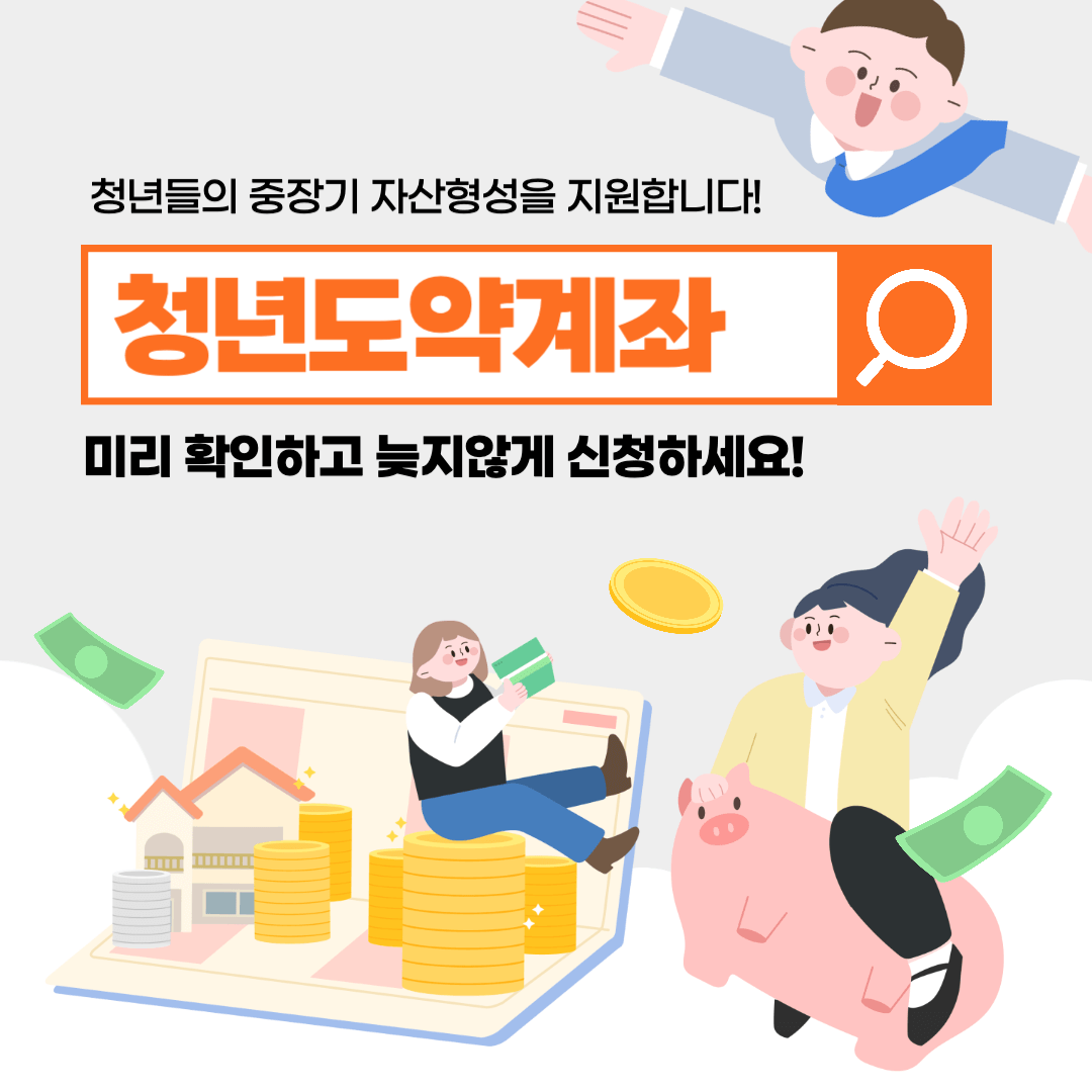 청년도약계좌
