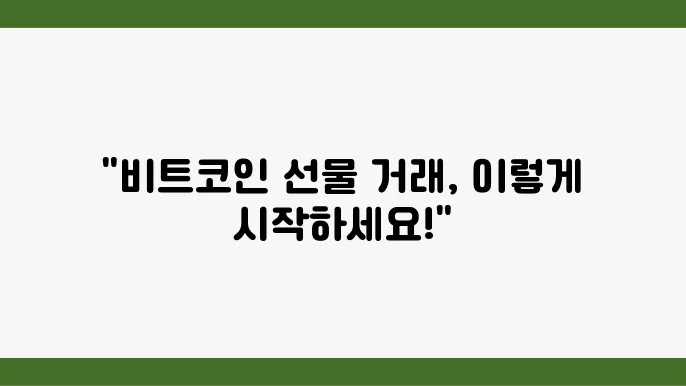비트코인 선물 거래를 위한 최고의 거래소 선택 기준