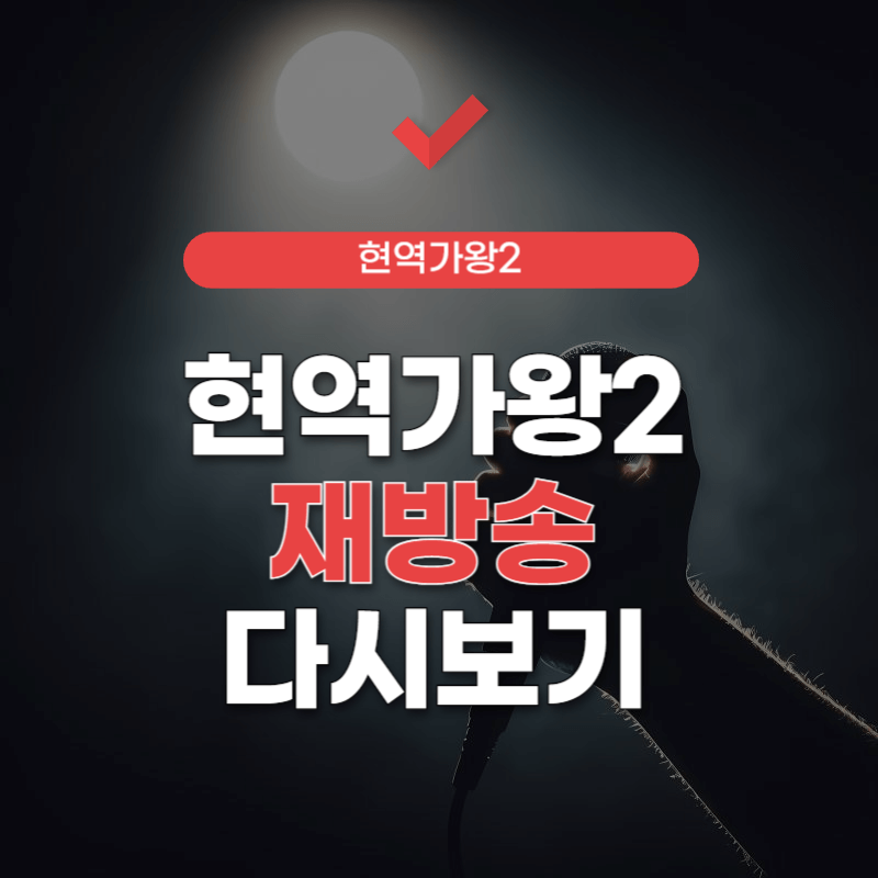 현역가왕-남자편-재방송-썸네일