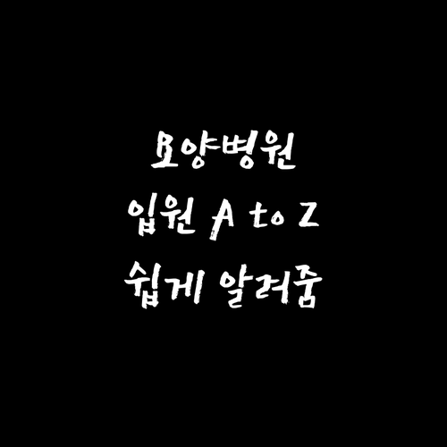요양병원 입원 A to Z: 필요 대..