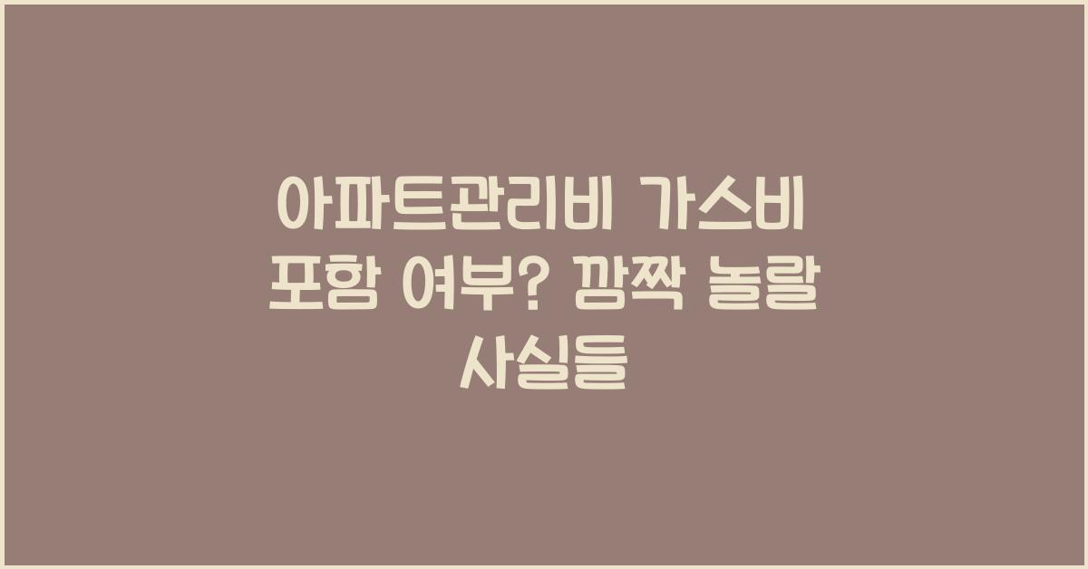 아파트관리비 가스비 포함 여부