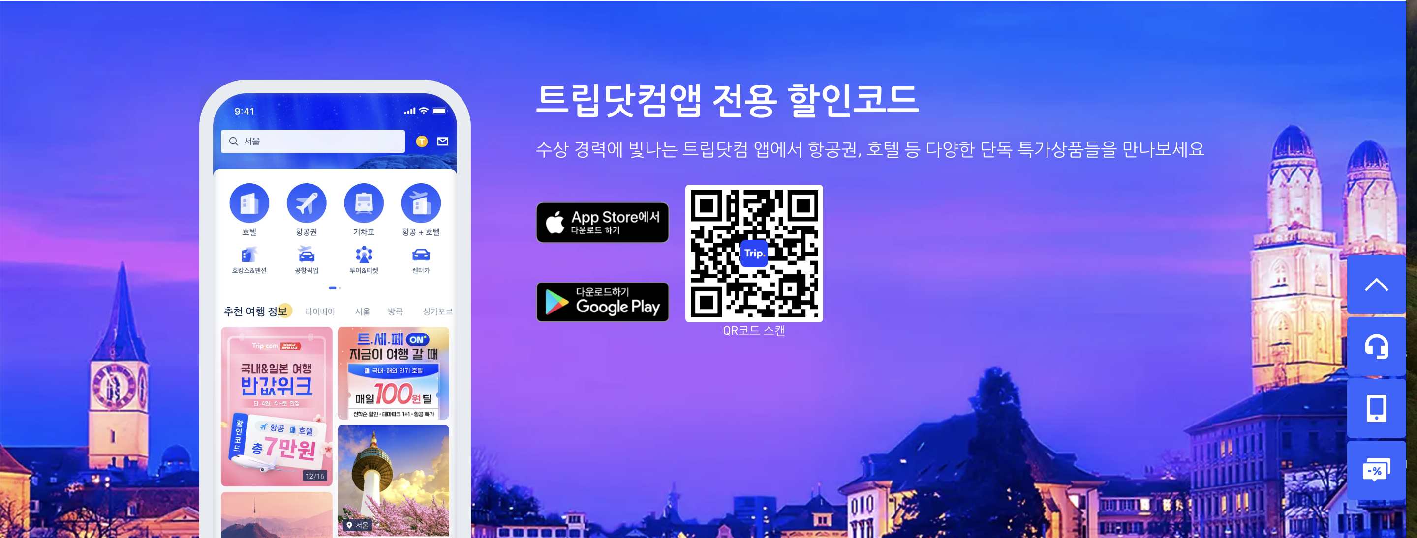 트립닷컴 홈페이지